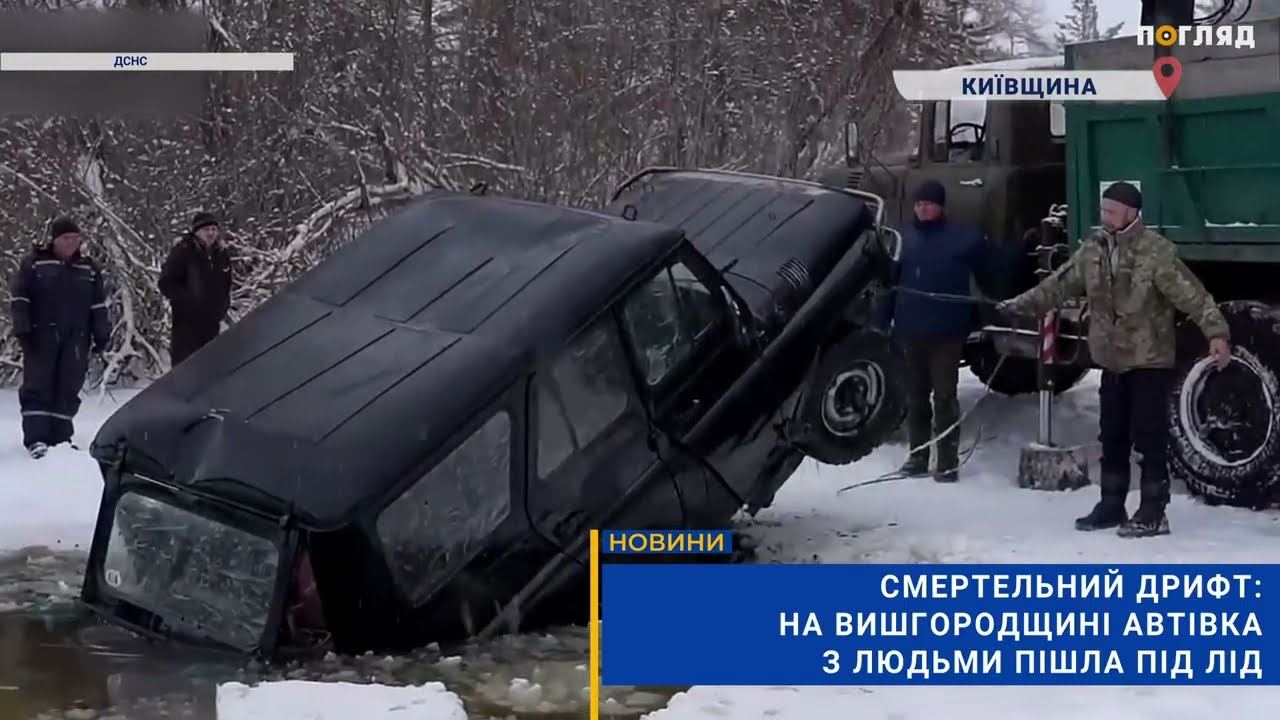 Смертельний дрифт: на Вишгородщині автівка з людьми пішла під лід
