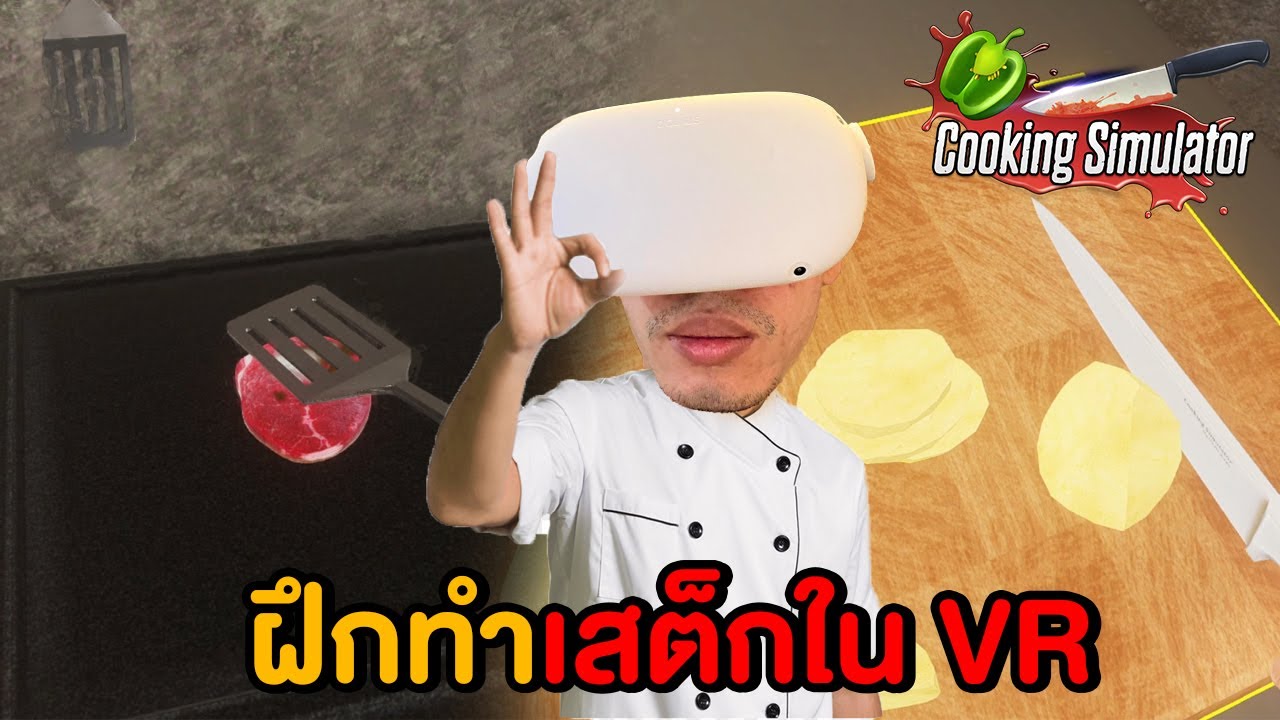 ฝึกทำอาหารแบบสมจริงบน VR เมนูเสต็ก! ก่อนจะไปทำในชีวิตจริง  - Cooking Simulator VR