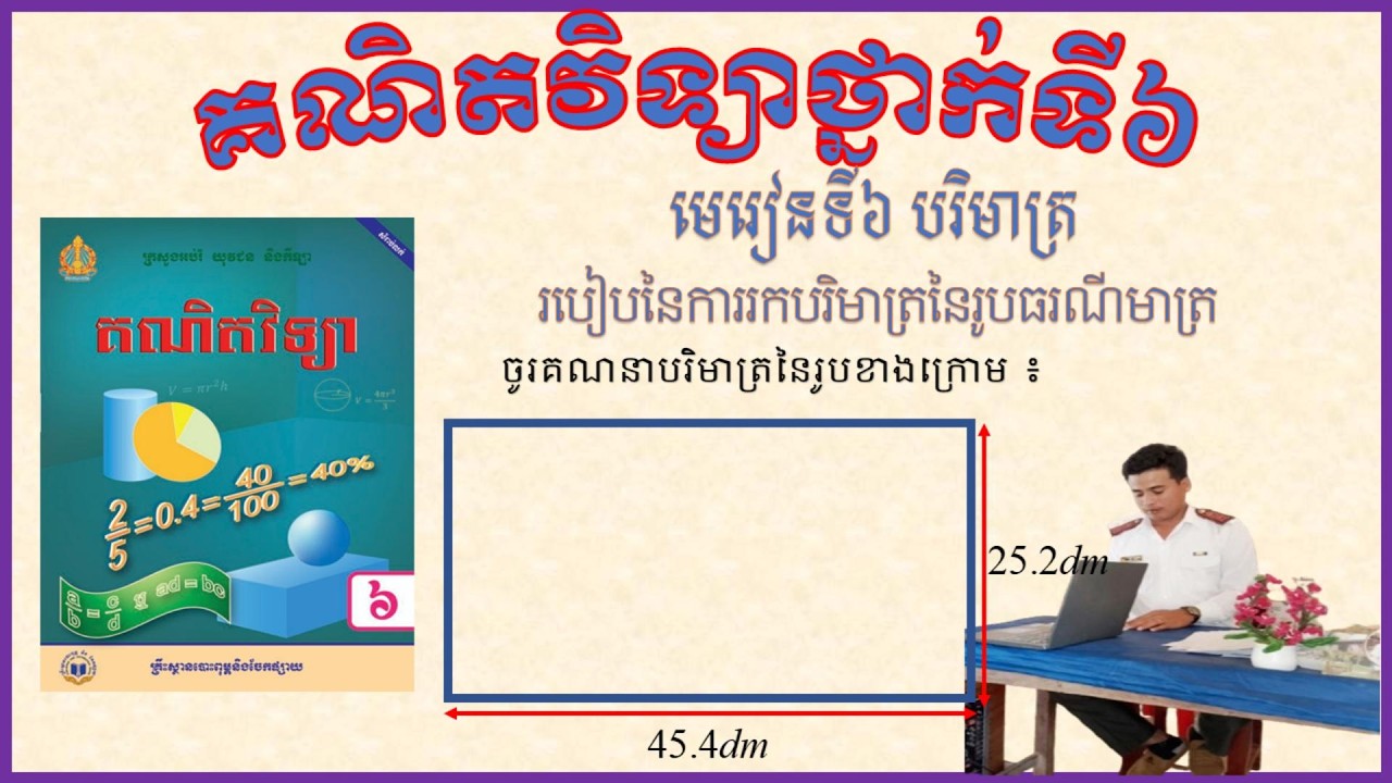 ការគណនាបរិមាត្រនៃរូបធរណីមាត្រ គណិតវិទ្យាថ្នាក់ទី៦