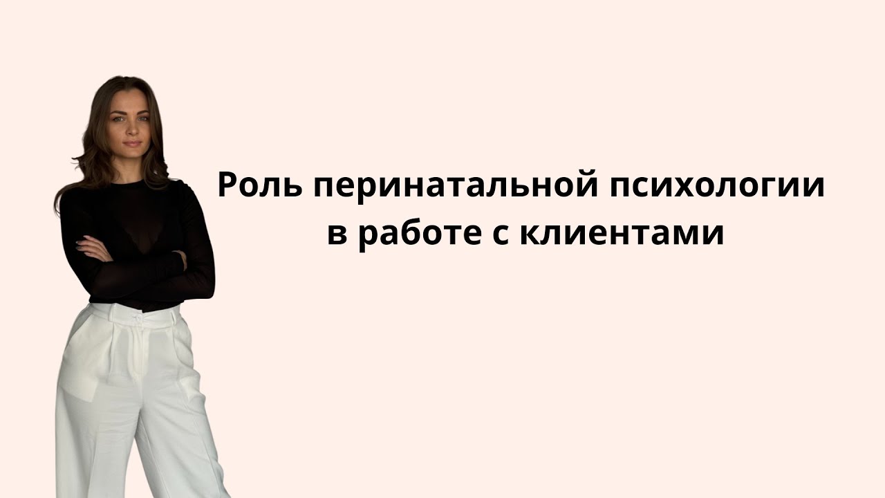 Роль перинатальной психологии в работе с клиентами