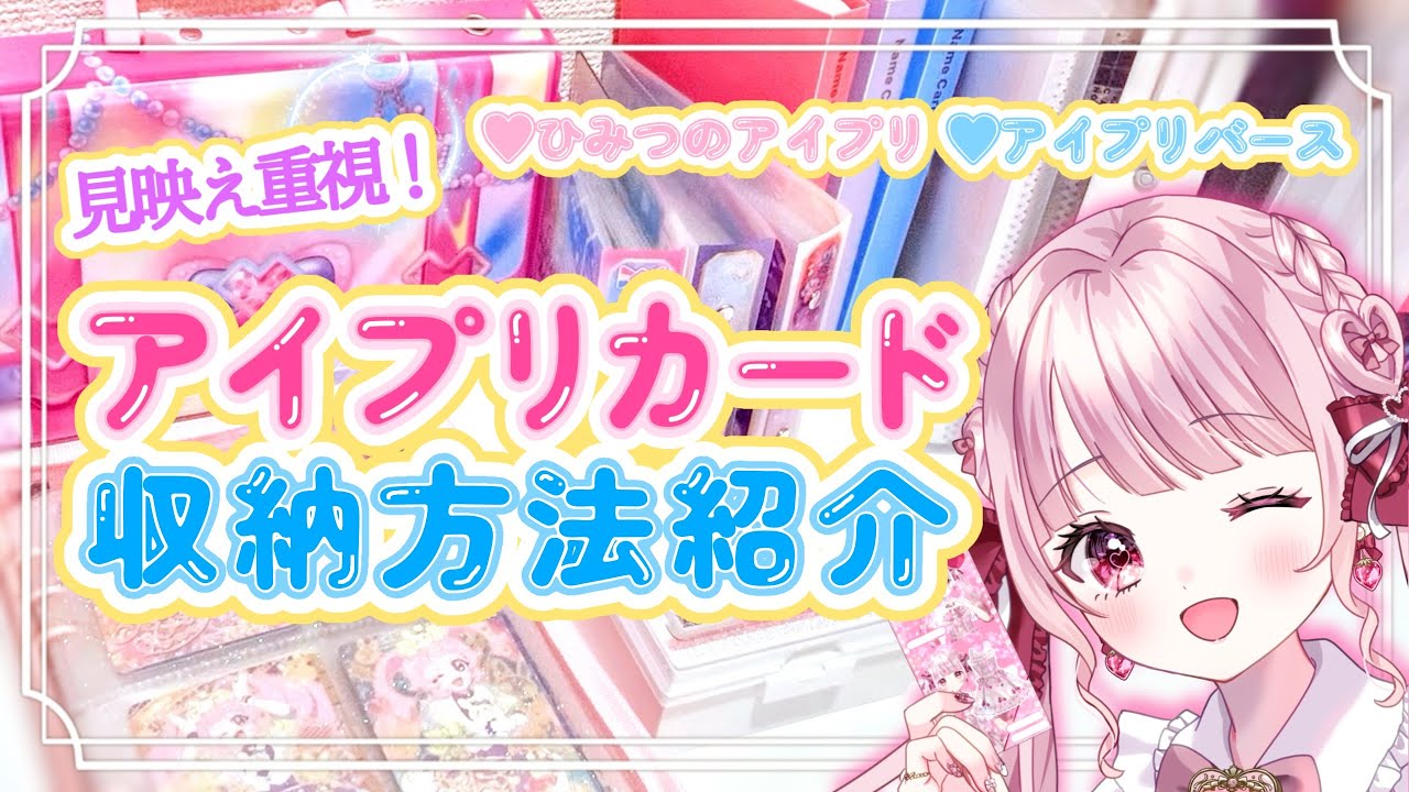 【#アイプリ】見映え重視で可愛い♡アイプリカード収納方法をご紹介します✨【#苺月ありさ】