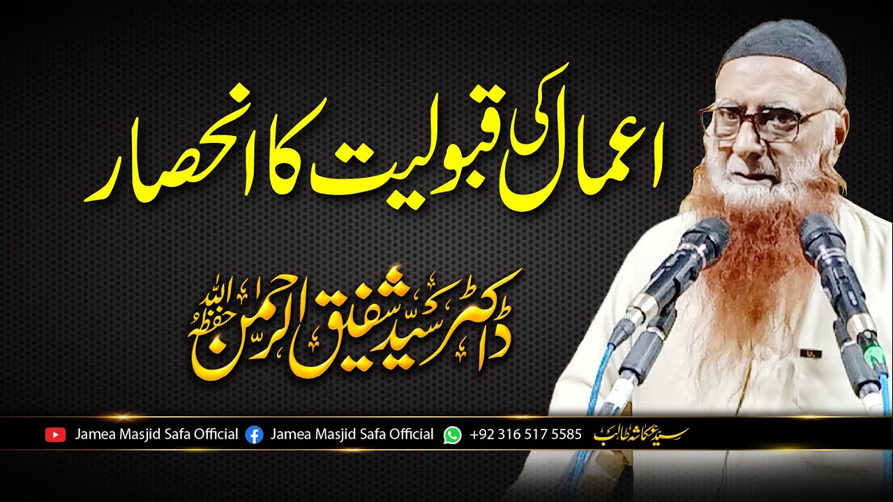 Amaal Ki Qabuliyat Ka Inhesaar By Dr. Syed Shafiq Ur Rehman