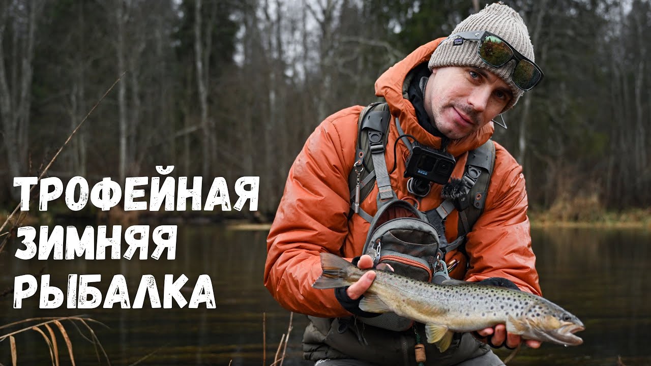 ТРОФЕЙНАЯ ЗИМНЯЯ РЫБАЛКА. Где и как поймать форель на спиннинг зимой, рассказал от А до Я!