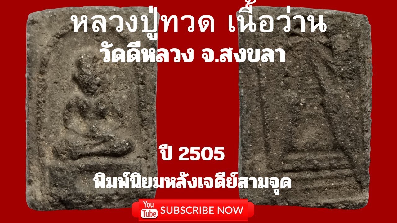 หลวงปู่ทวด เนื้อว่าน พิมพ์สี่เหลี่ยม บล็อกนิยมหลังเจดีย์สามจุด ปี 2505 วัดดีหลวง จ.สงขลา