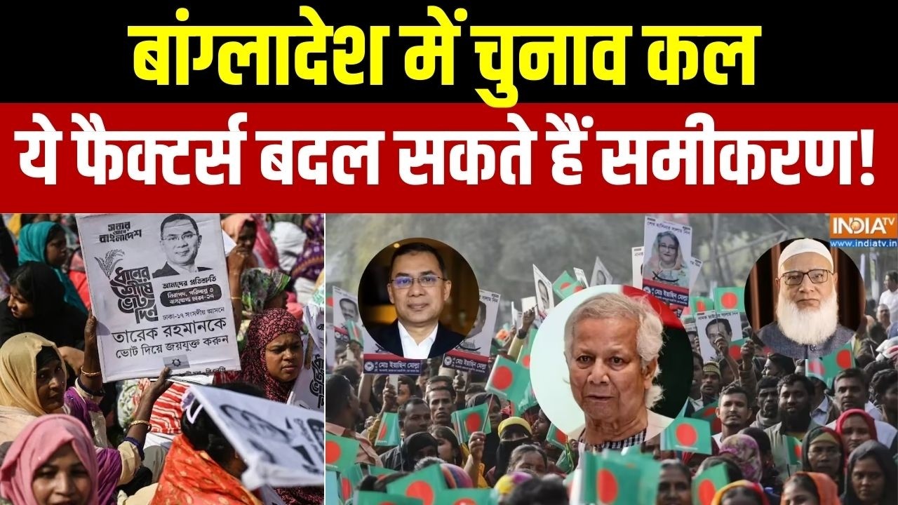 Bangladesh Election 2026: बांग्लादेश में चुनाव कल, ये फैक्टर्स बदल सकते हैं समीकरण!