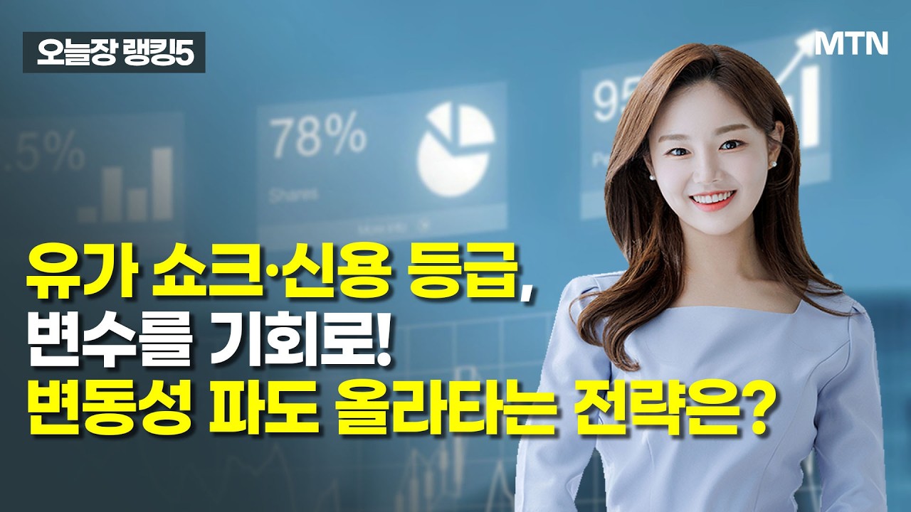 [오늘장 랭킹5] 유가 쇼크·신용 등급, 변수를 기회로! 변동성 파도 올라타는 전략은? / 머니투데이방송 (증시, 증권)