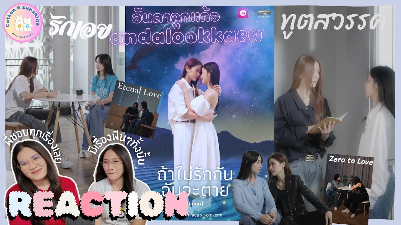 REACTION อันดาลูกแก้ว X จอยลดา | นิยายที่น่าอ่านที่สุด เขินอ๊าา!! | Cotton Sunshine Channel