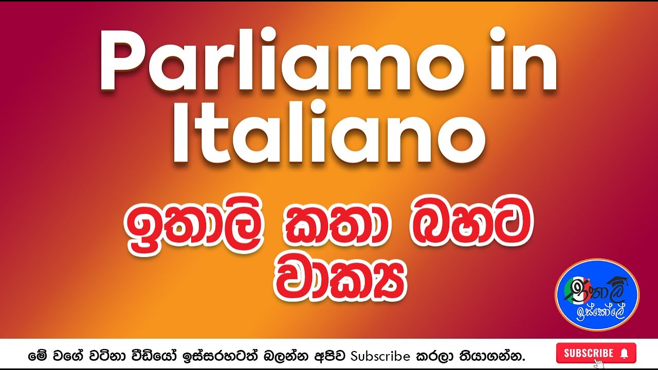 ඉතාලි කථා බහට වාක්‍ය - Parliamo in Italiano