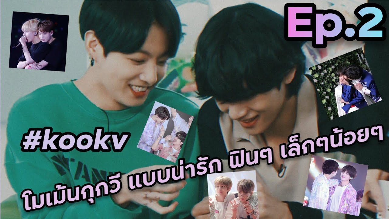 รวมโมเม้นกุกวี แบบน่ารัก ฟินๆ เล็กๆน้อยๆ Ep.2 | BTS Story