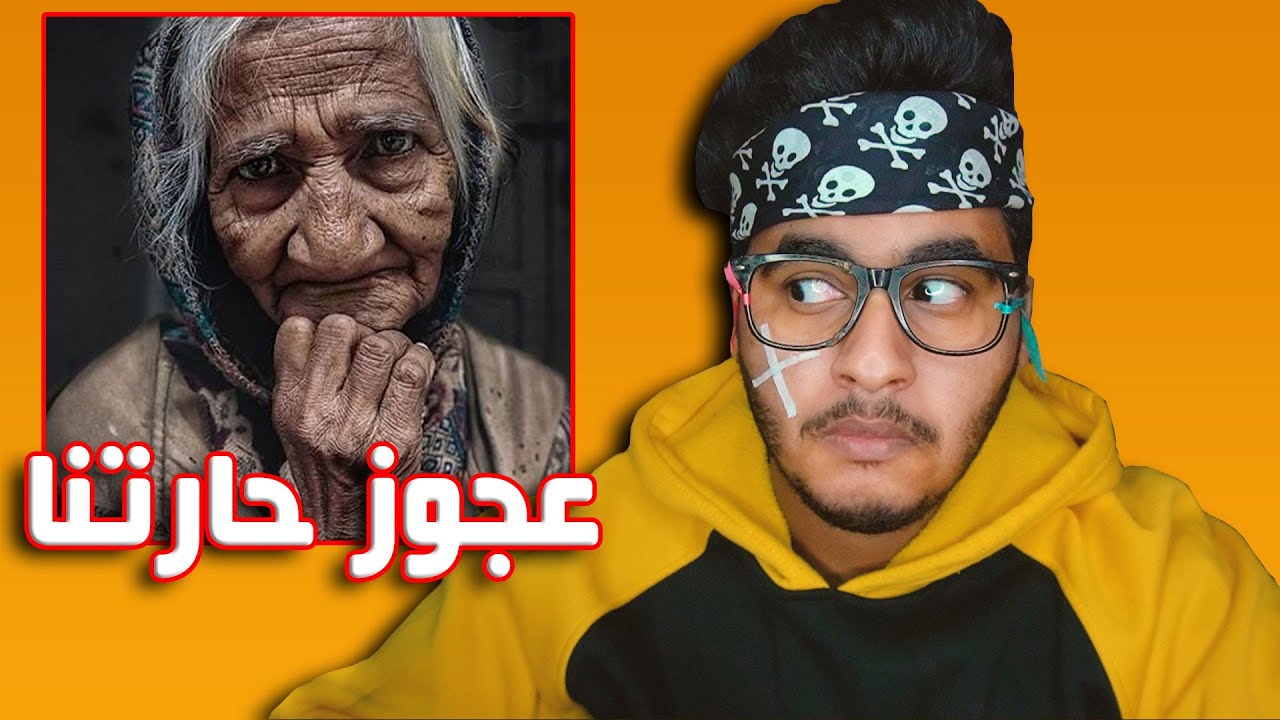 قصة عجوزة حارتنا الغريبة 😱💔