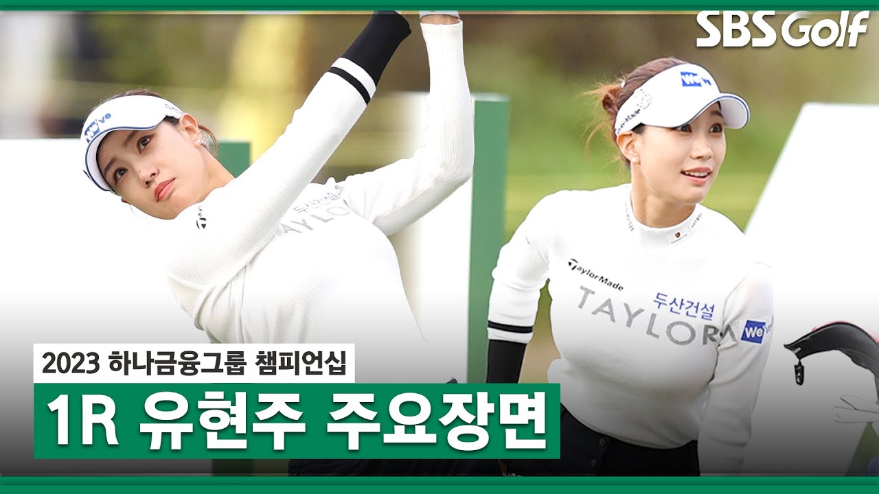 [2023 KLPGA] 오랜만에 나왔어요! 버디 4개 잡아내며 굿 스타트! 유현주 주요장면_하나금융 1R