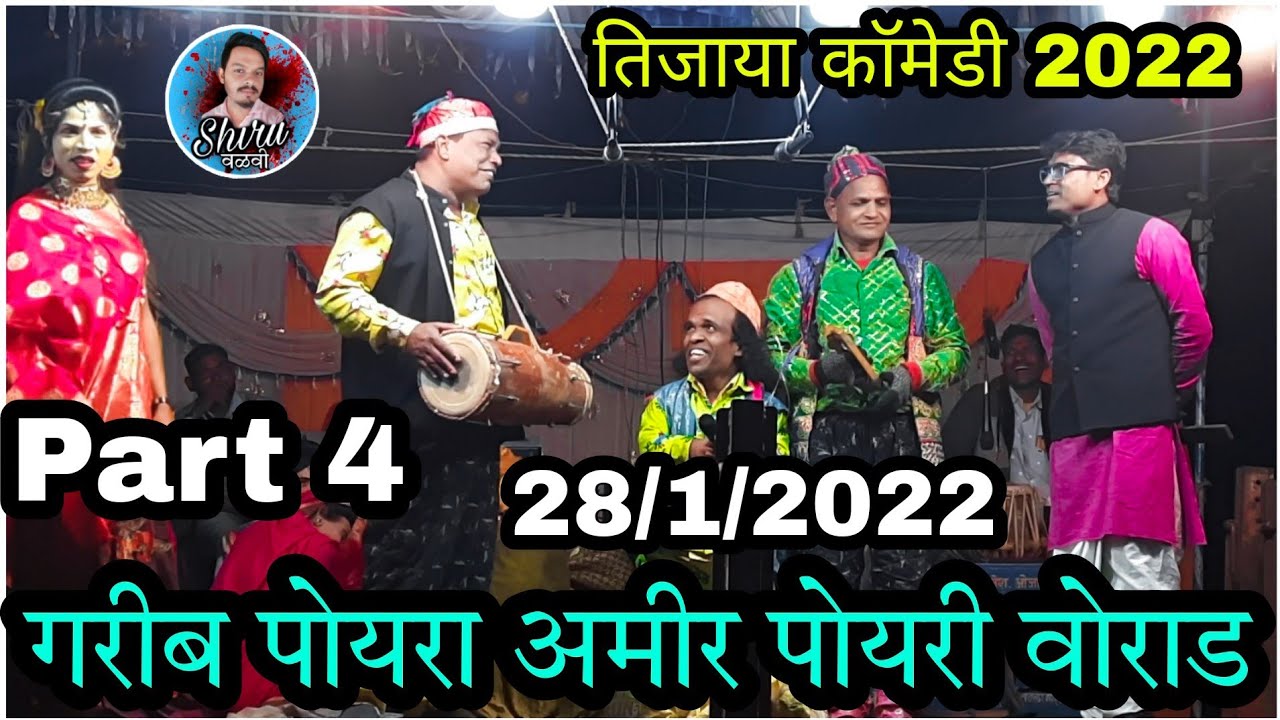 गरीब पोयरा अमीर पोयरी वोराड Part 4 | Tijaya comedy 2022 | Bokalzar Songadya Party 2022 | Shiru valvi