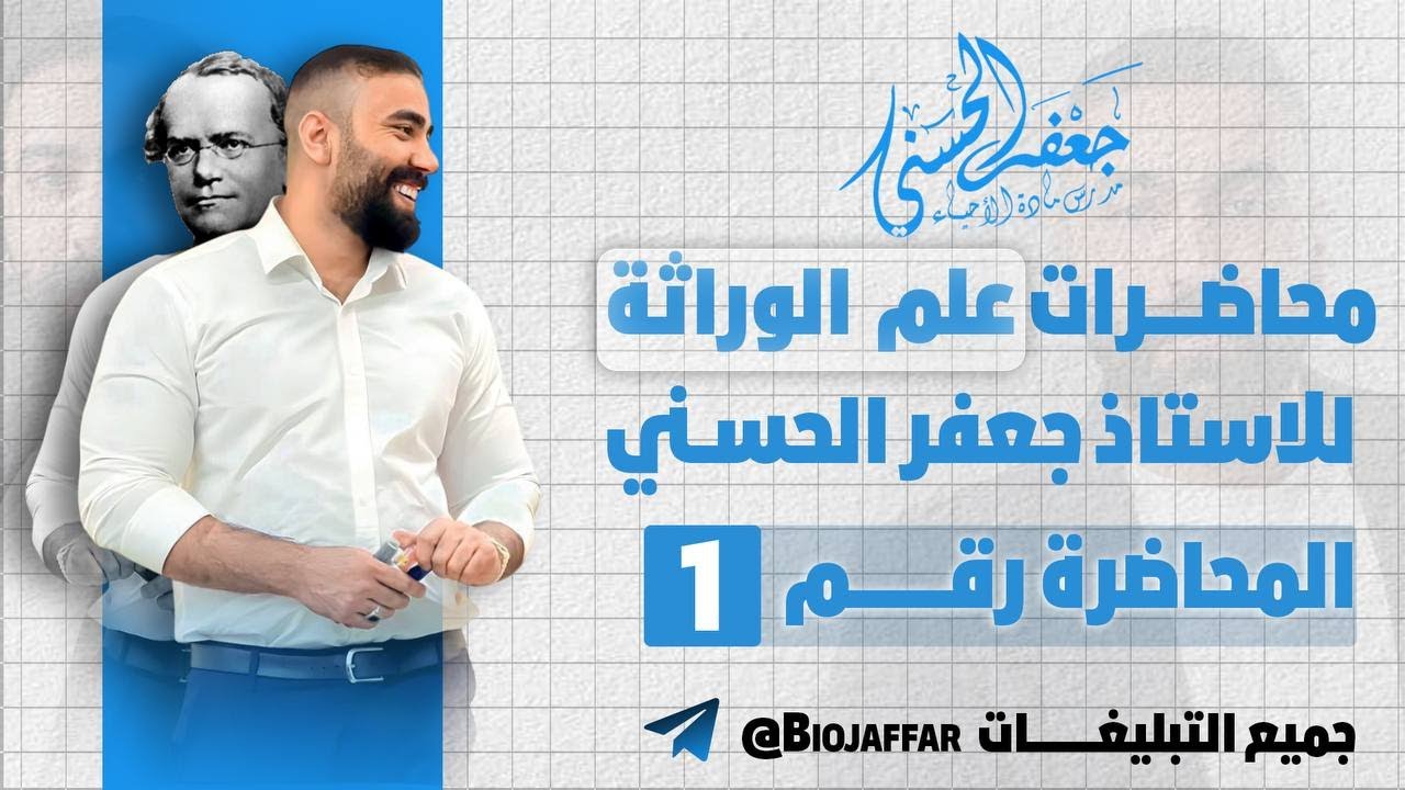 الحلقة الاولى لطلاب الالكتروني الوراثة الفصل الخامس التجريبية