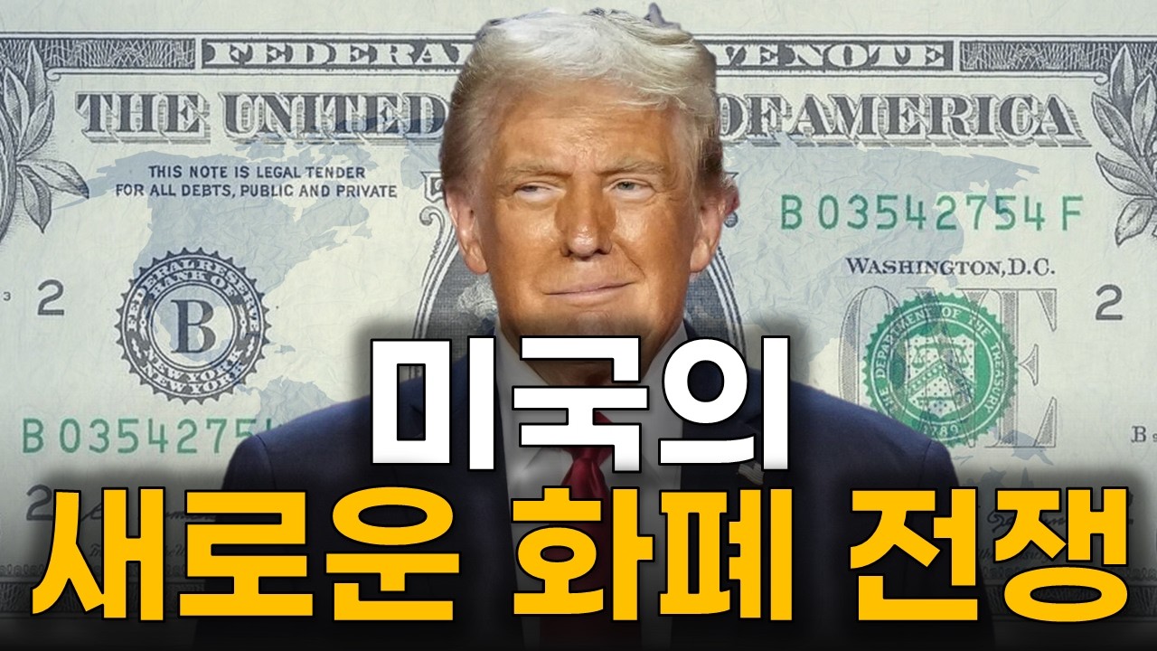 트럼프가 선택한 달러 패권의 비밀병기