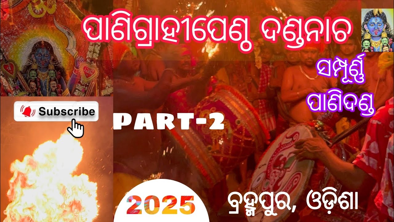 ପାଣିଦଣ୍ଡ Full video!! PANIGRAHI PENTHO 2025 !! #berhampur#viral#odisha#kali#maa#culture #dandanacha