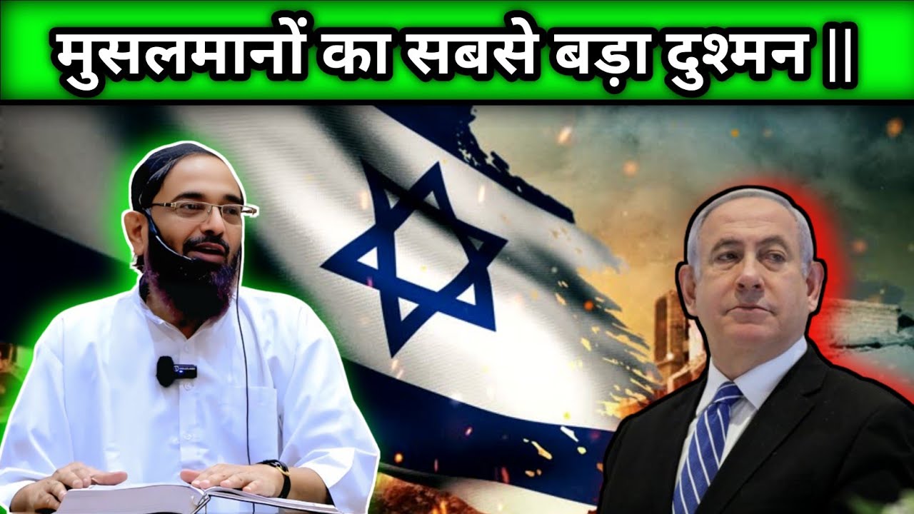 मुसलमानों का सबसे बड़ा दुश्मन !! By Shiekh Jalaluddeen Qasmi #goldenislam #Islamic 