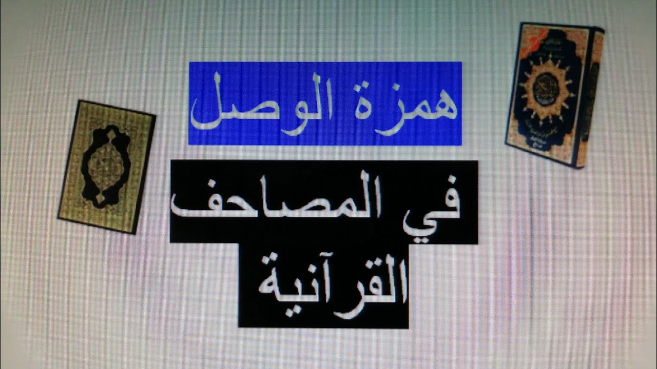همزة الوصل في المصاحف القرآنية. جرة الصلة. نقطة الضبط. في الرسم العثماني. في الرسم العتيق. tajwid