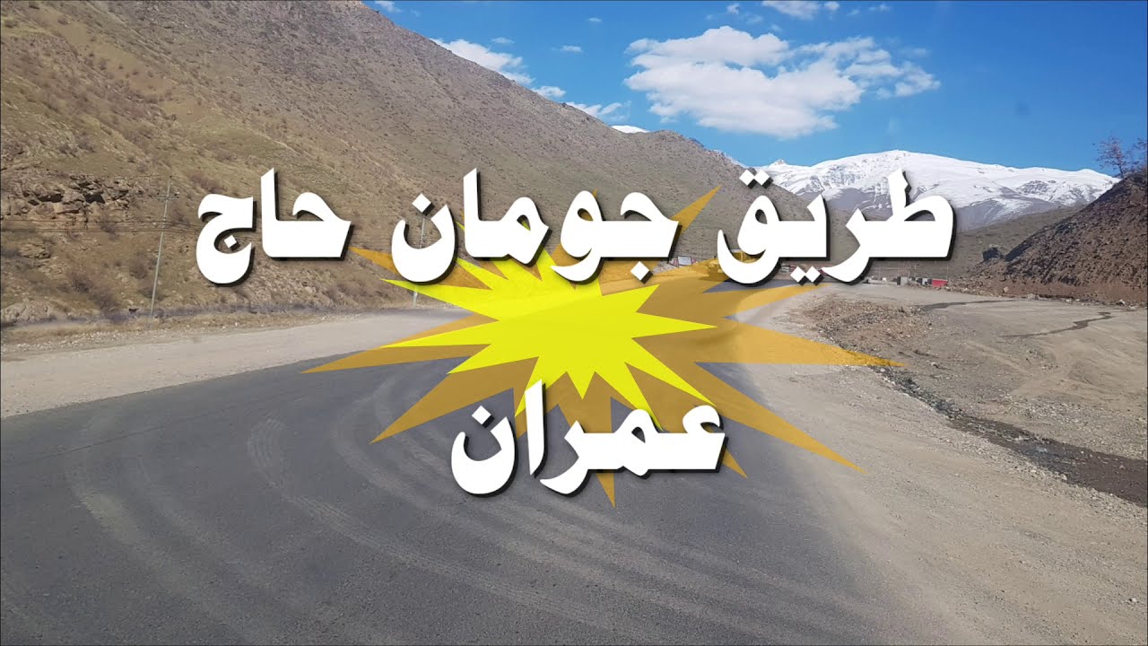 طريق جومان حاج عمران