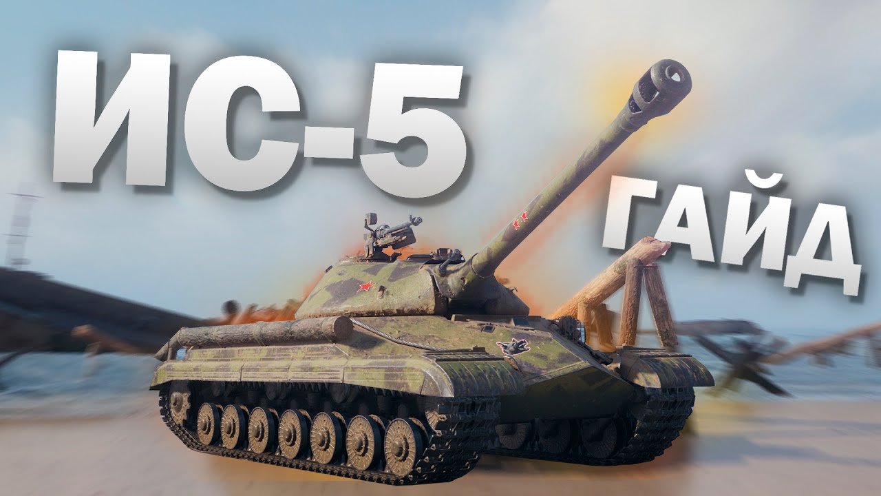 🔥 Гайд по ИС-5 (Объект 730) 🔥  Прем танк за 10000 бон ► ТТХ, броня, оборудование