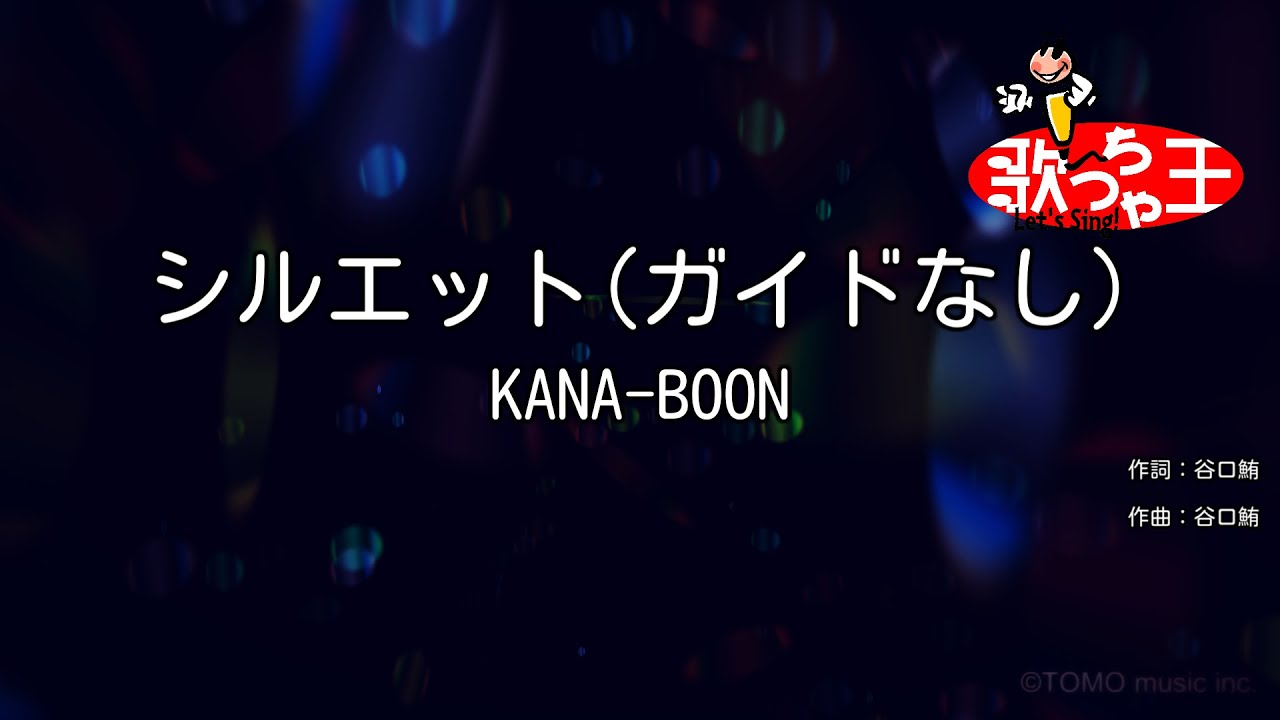 【ガイドなし】シルエット / KANA-BOON【カラオケ】
