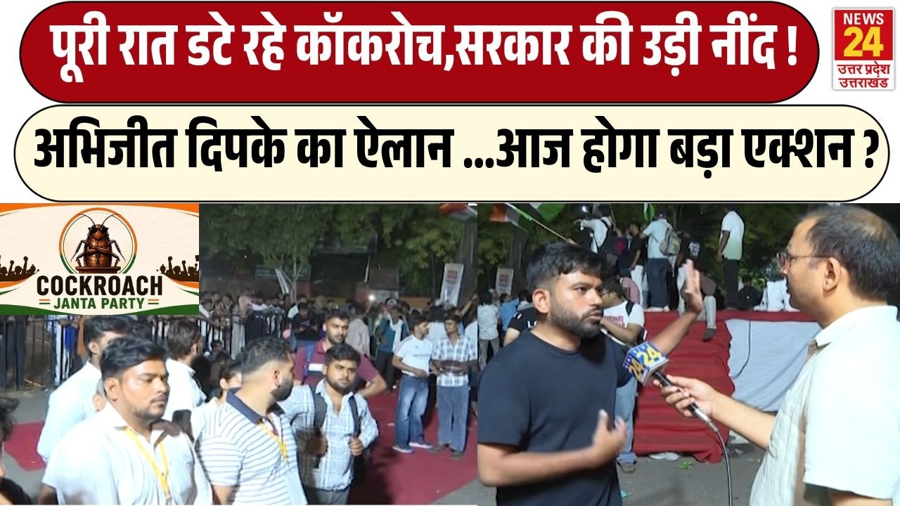 Cockroach Janta Party Protest at Jantar Mantar :  Abhijit Dipke  का बड़ा ऐलान...! डटे हैं कॉकरोच ! |