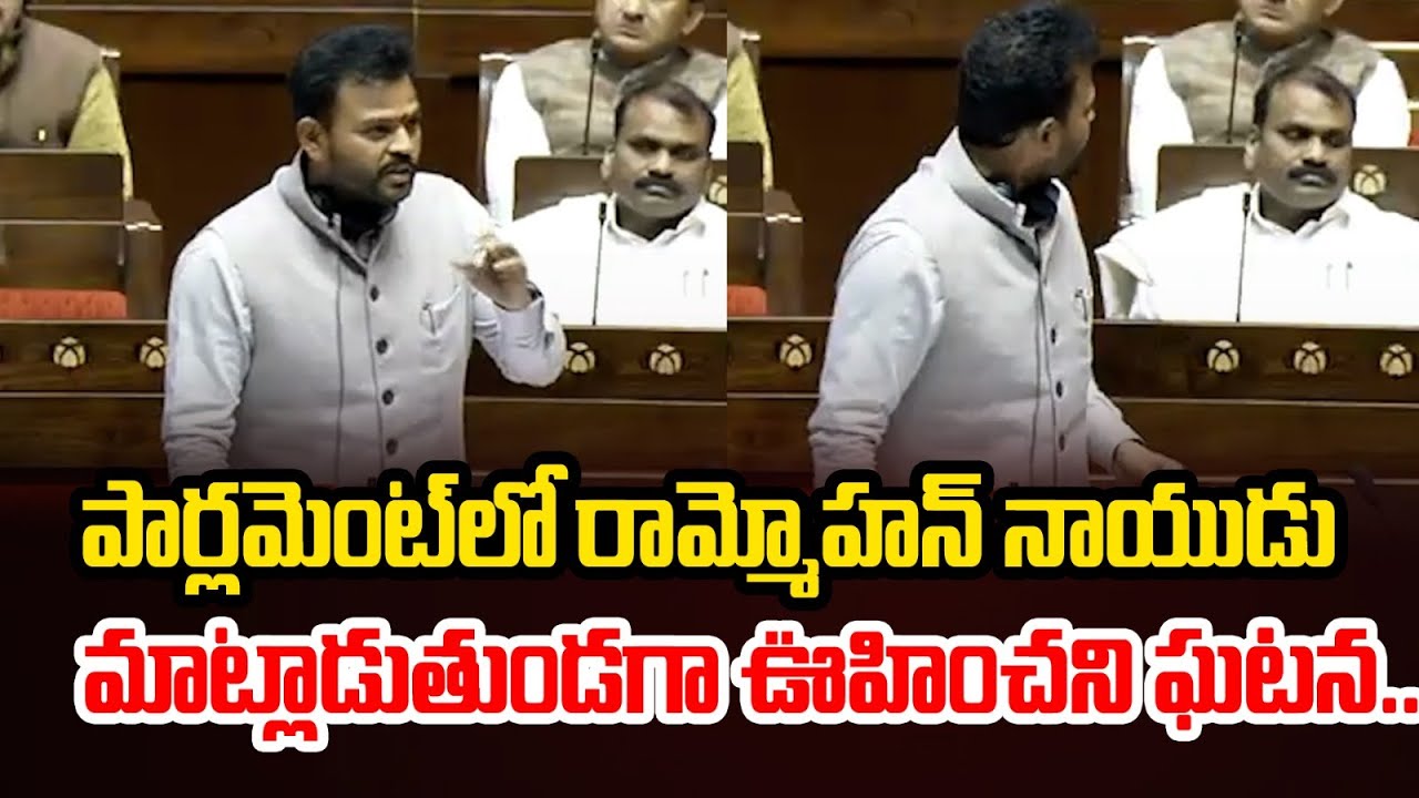 TDP MP Ram Mohan Naidu Speech In Parliament #parliamentsession2024 #telugupolitics