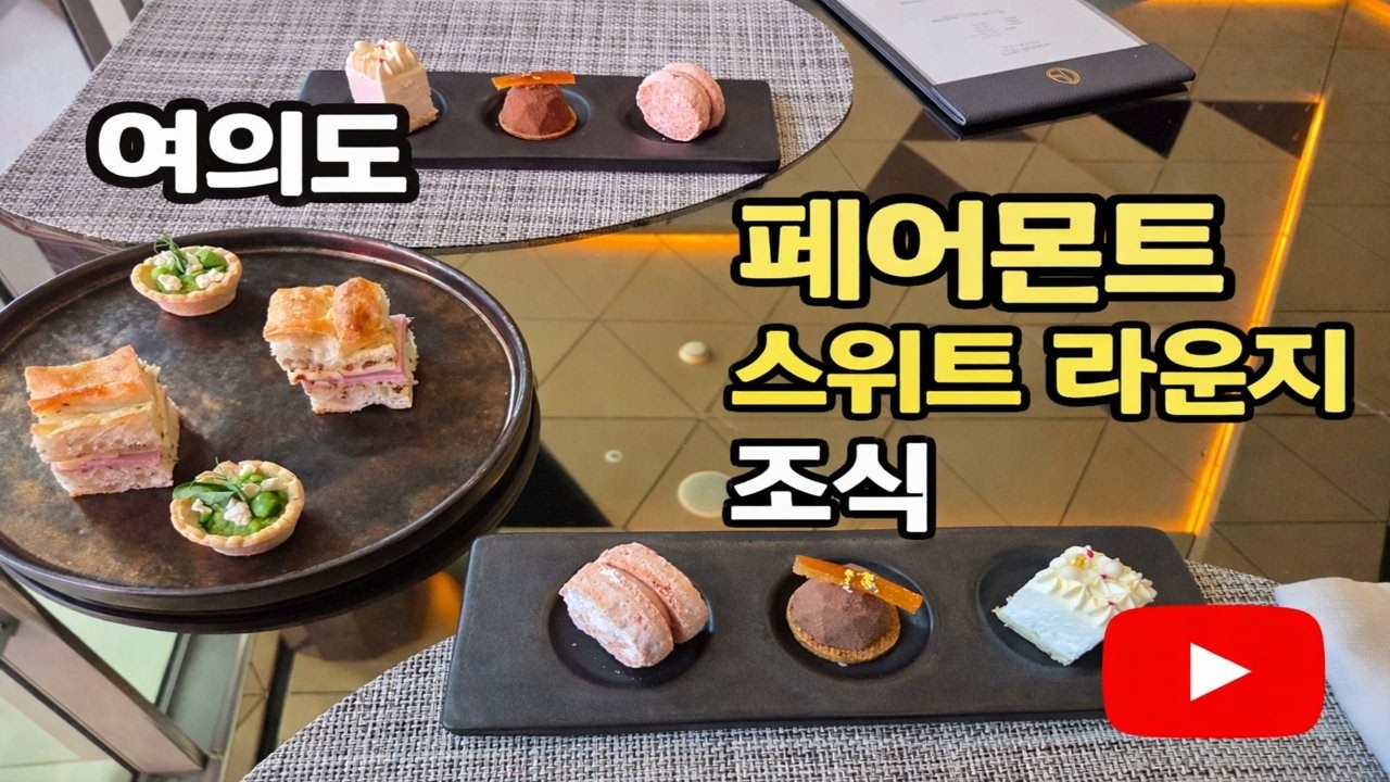 페어몬트 스위트룸 라운지 조식당 소개