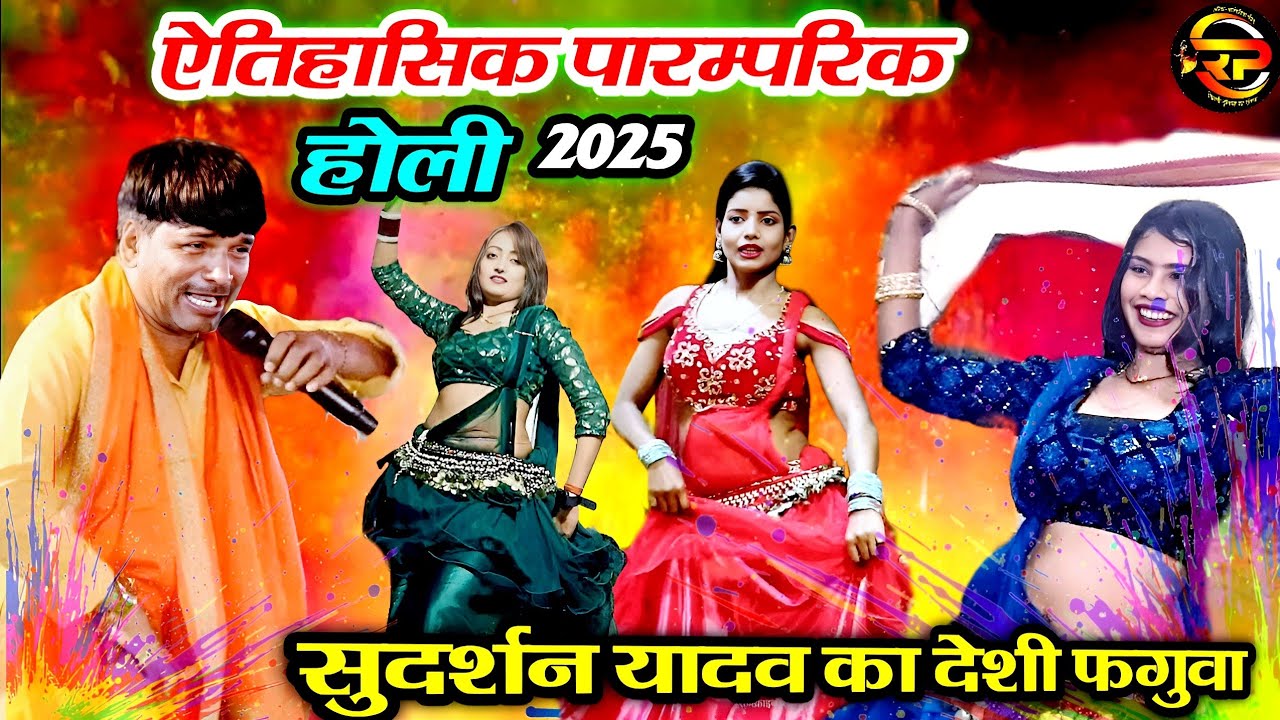 Sudarshan Yadav #holi_2025_song पारंपरिक सदाबहार #Holi | #Bhojpuri holi
