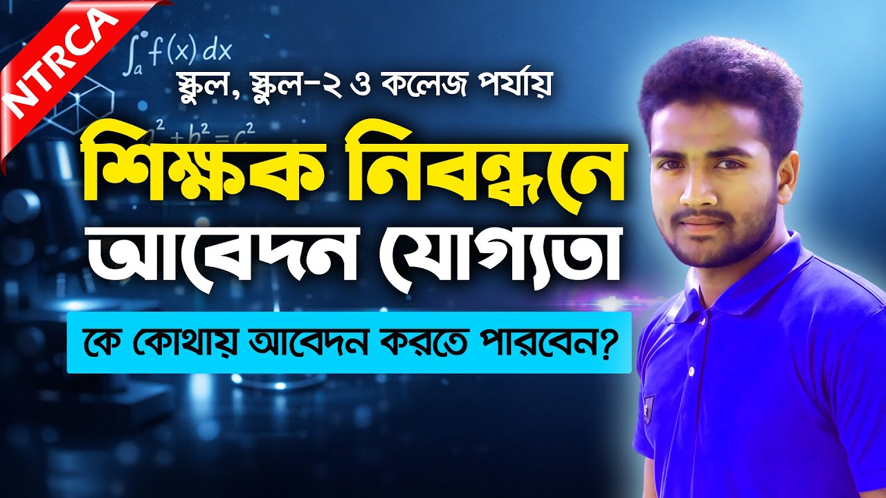 ১৯তম শিক্ষক নিবন্ধন পরীক্ষার আবেদন যোগ্যতা ও নিয়মাবলী ২০২৬ । NTRCA Application Eligibility 2026