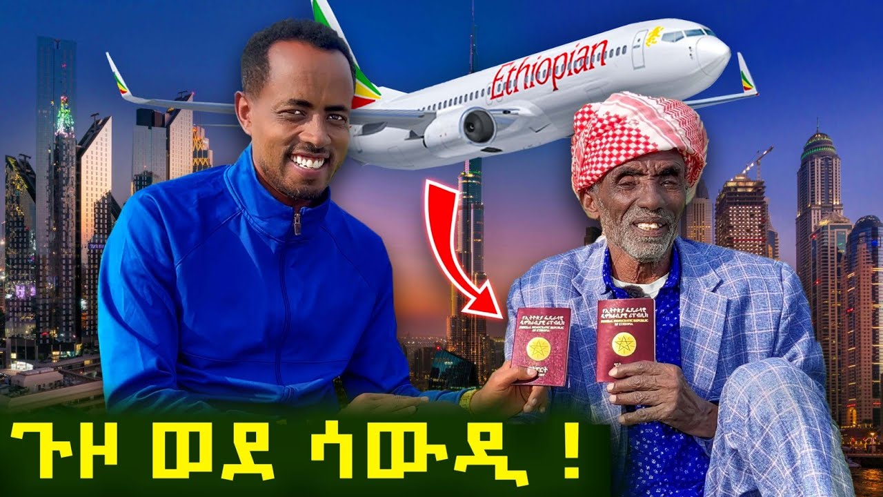 ✅ ከአርሶ አደሩ አባቴ ጋር ወደ ሳውዲ አረቢያ ! ደስ ብሎናል ፤ የአመታት ህልማችን ተሳክቷል ❤  #saudiarabia  #travel 