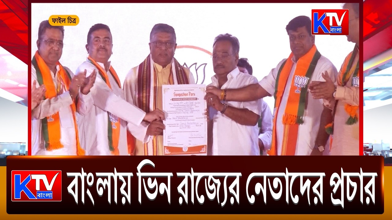 বাংলায় ভিন রাজ্যের নেতাদের প্রচার, জনমানসে প্রভাব নিয়ে সন্দিহান পদ্ম শিবিরের একাংশ