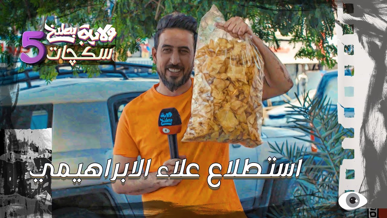 استطلاع علاء الابراهيمي الصديق البخيل  #سكجات #ولايةبطيخ #الموسم_الخامس