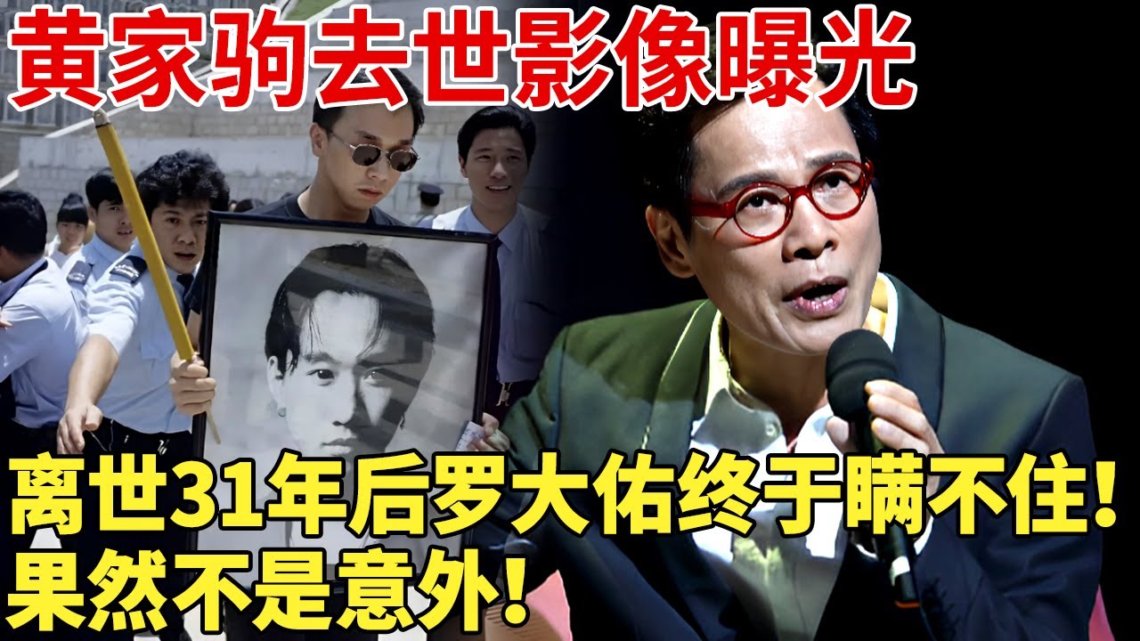 黄家驹去世影像曝光，离世31年后罗大佑终于开口！一句话让整个香港乐坛愧疚，果然不是意外【明星档案】 #黄家驹 #罗大佑