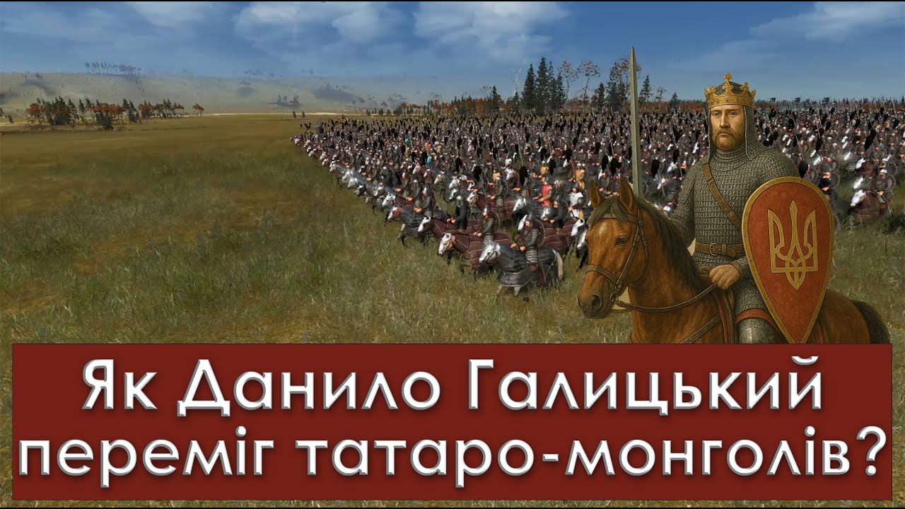 Кременецька війна Короля Данила з татаро-монголами.