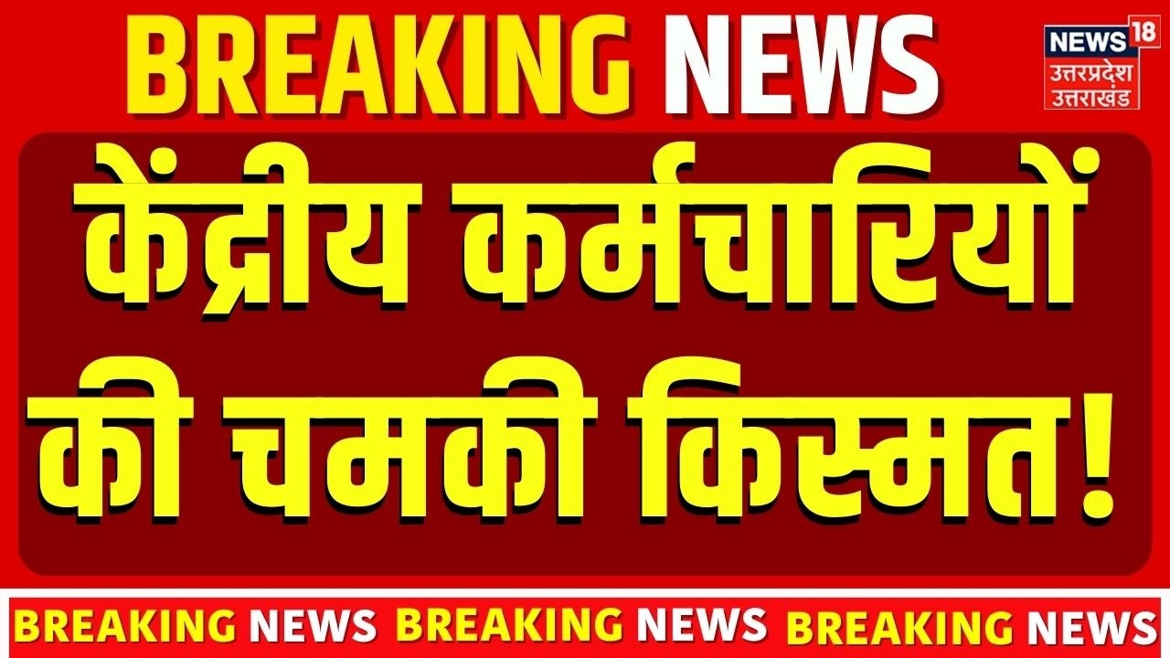 8th Pay Commission Update: होली से पहले केंद्रीय कर्मचारियों की चमकी किस्मत! | DA Hike News 2026