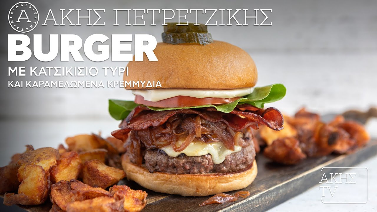 Burger με Κατσικίσιο Τυρί και Καραμελωμένα Κρεμμύδια Επ. 58 | Kitchen Lab TV | Άκης Πετρετζίκης