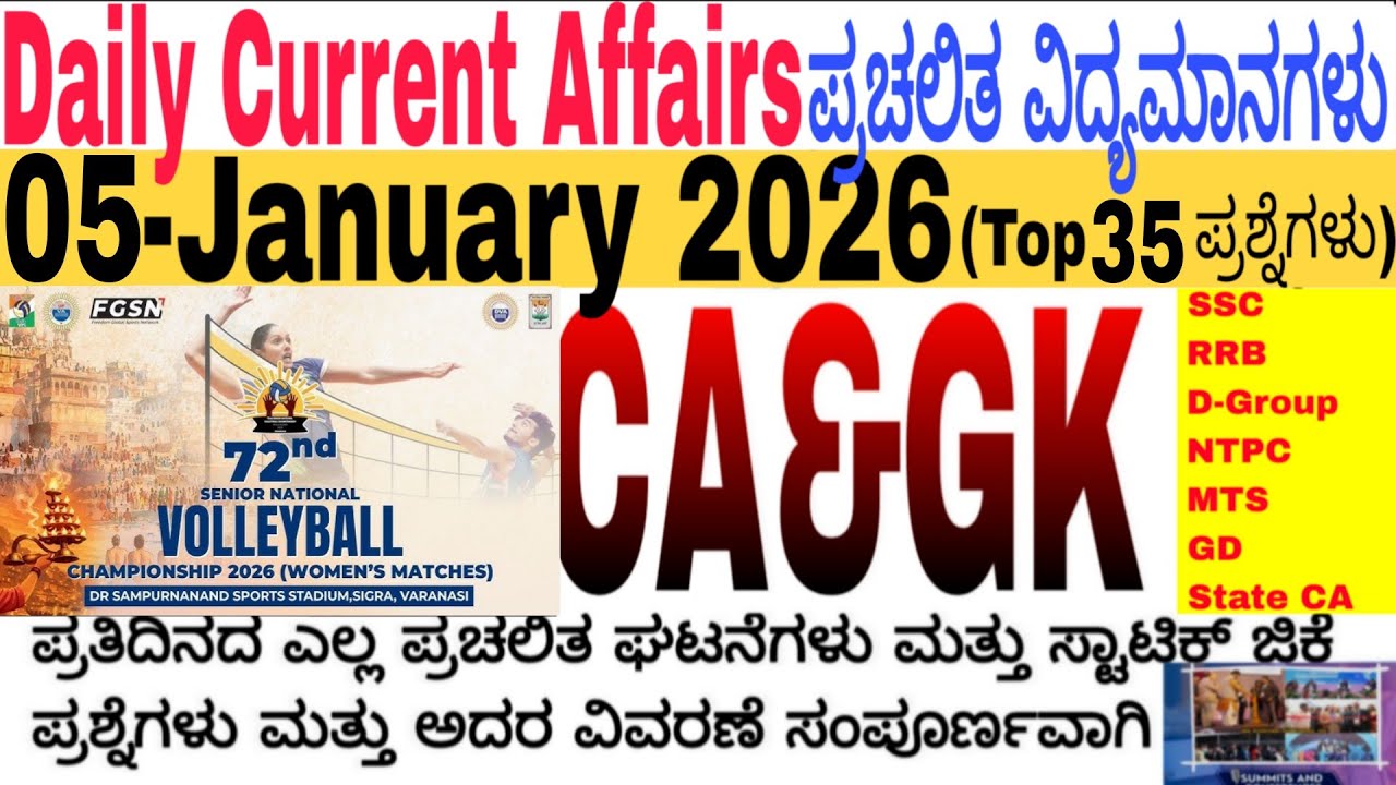 05 January 2026 Current Affairs💛🔥 | Daily Current Affairs |RRB SSC Current Affairs MCQs 2025kannada