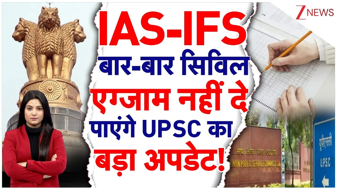 Big Change in UPSC Civil Services Rules: IAS-IFS बार-बार सिविल एग्जाम नहीं दे पाएंगे | Civil Service