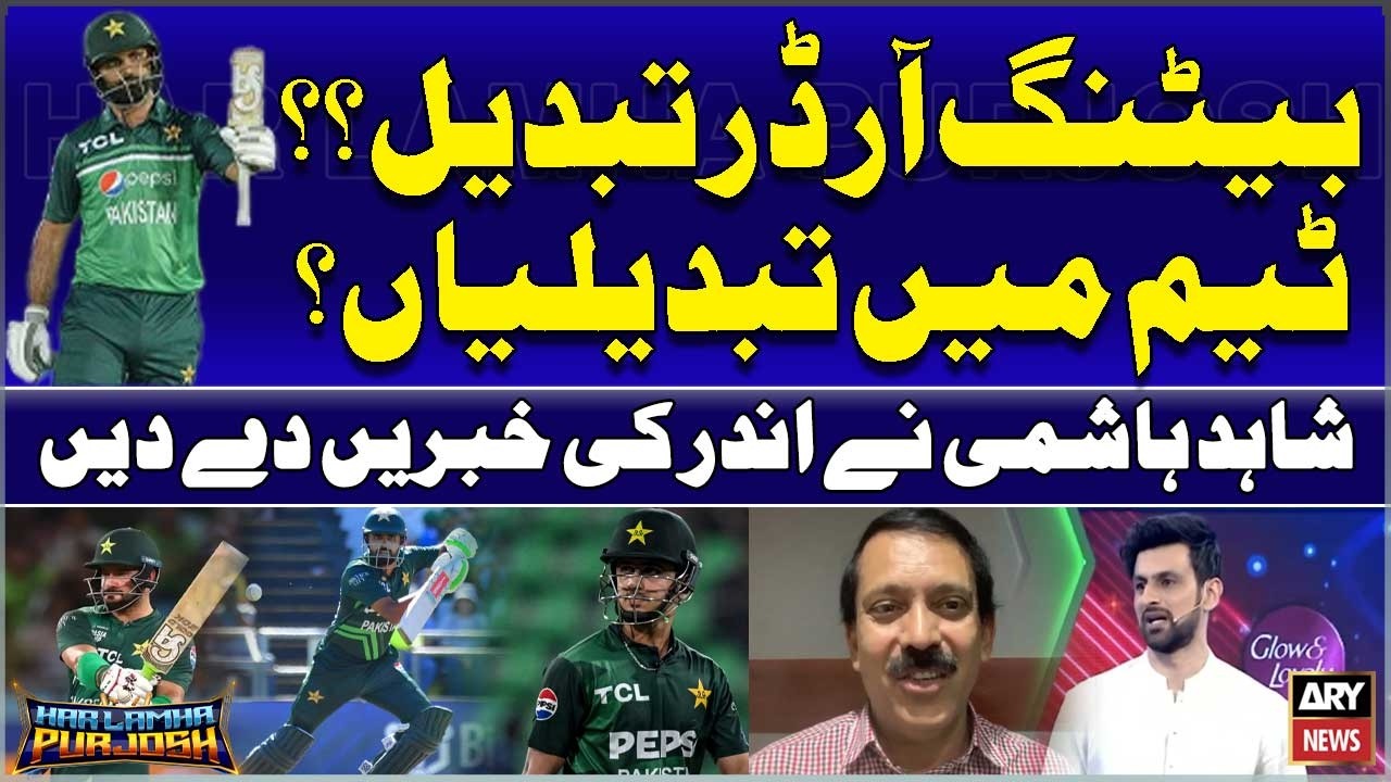Batting order changed? Team changes? Shahid Hashmi revealed inside news.