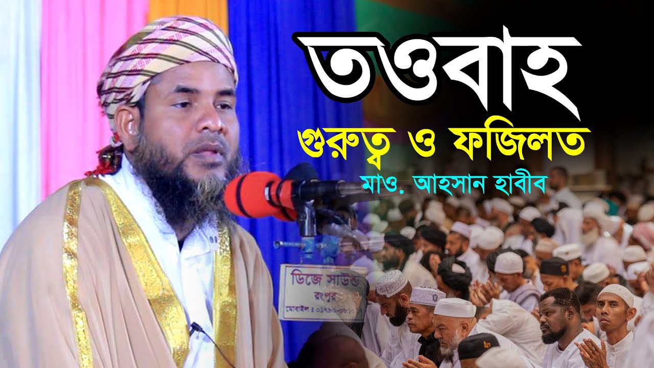 তওবা ইস্তেগফার এর গুরুত্ব ও ফজিলত | হযরত মাওলানা আহসান হাবীব | Mawlana Ahsan Habib | নিউ ওয়াজ ২০২৬