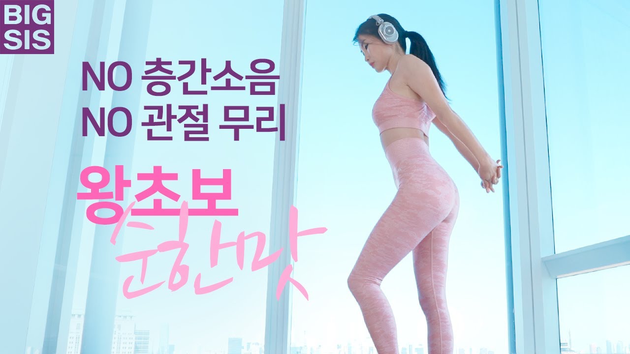 순한맛&nbsp;왕 초보&nbsp;홈트&nbsp;루틴&nbsp;- NO&nbsp;층간소음, NO&nbsp;관절무리, NO&nbsp;스쿼트, NO&nbsp;런지