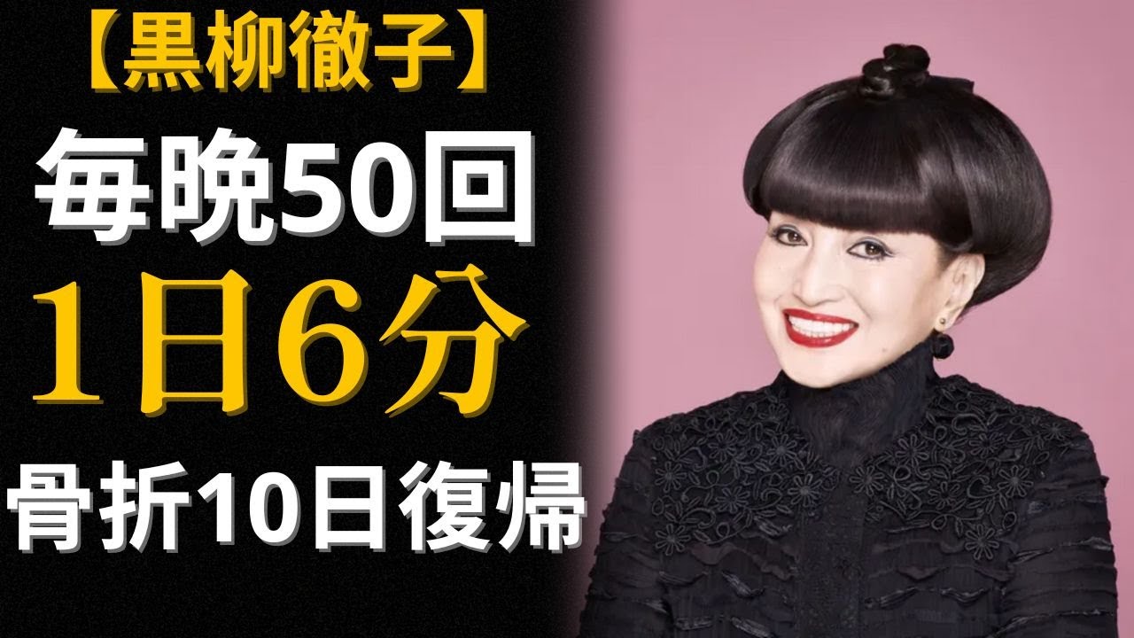 黒柳徹子91歳「10時間睡眠」で49年病欠ゼロ、焼肉大好きでも元気な5つの秘訣