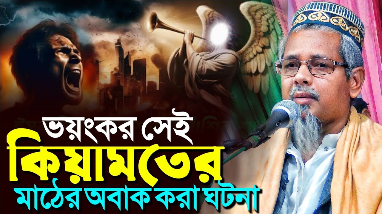 ভয়ংকর সেই কিয়ামতের মাঠের অবাক করা ঘটনা┇মাওলানা আবুল কালাম আজাদ┇Abul Kalam Azad waz