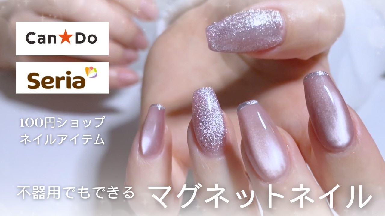 【キャンドゥ】100円で指先から垢抜け✨自分を好きになるセルフネイル｜購入品紹介＆やり方解説💅 #マグネットネイル #cando #プチプラネイル