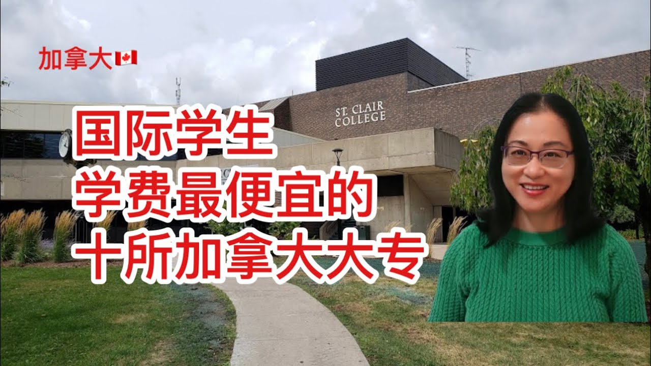 留学移民加拿大|加拿大对国际学生收费最便宜的十所公立大专。每年国际学生学费多少，有哪些热门专业，省钱。The cheapest colleges in Canada. Save tuition