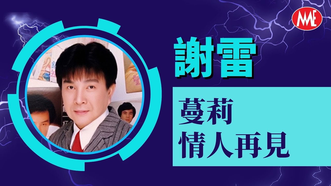 【回顧金曲MTV】謝雷 《蔓莉+情人再見》【如雷貫耳憶當年】Hsieh Lei (Official Video)