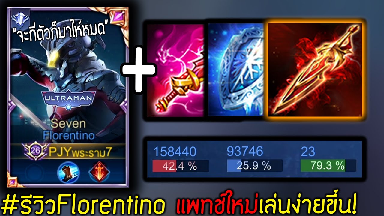 เล่นง่ายขึ้น! Florentino แพทช์ใหม่ รำชิวๆเกือบ20คิวได้ไง | Rov: ฟอเรน