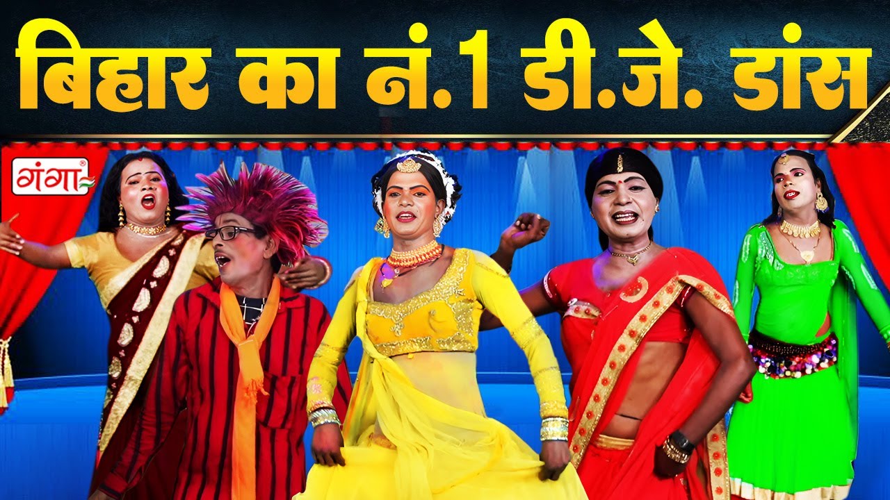 बिहार का नंबर-1 DJडांस प्रोग्राम || Stage Dance Program || Vinay Dancer Ki Nautanki || Bhojpuri Nach