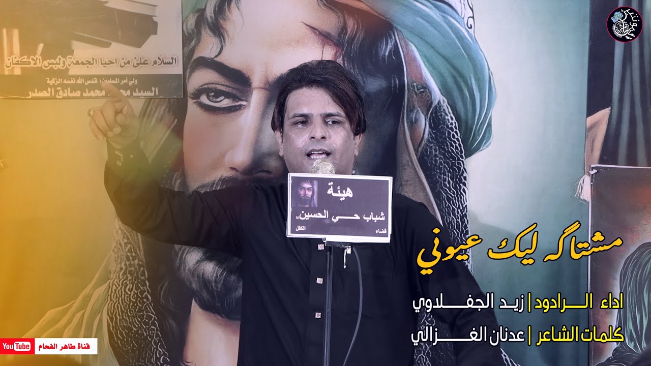 الرادود زيد الجفلاوي | مشتاكه ليك عيوني | هيئة شباب حي الحسين ع | الحلة - الكفل | المصور طاهر الفحام