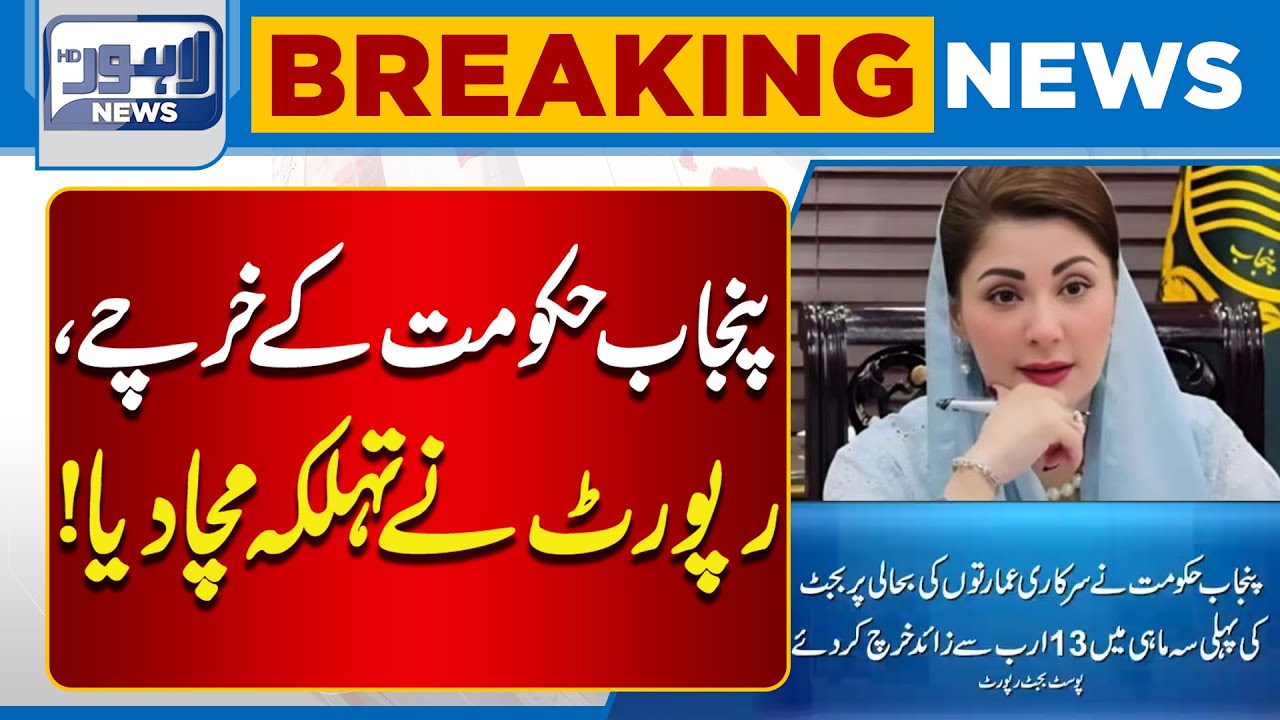 Explosive Report Reveals Massive Punjab Government Spending | Breaking News | Lahore News